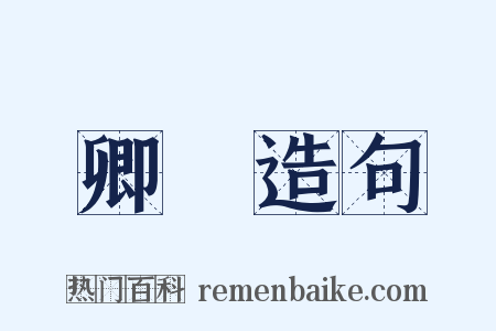 卿雲造句是什么意思的图片